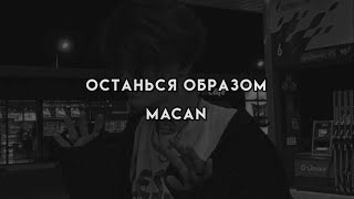 Останься образом - MACAN (текст песни)