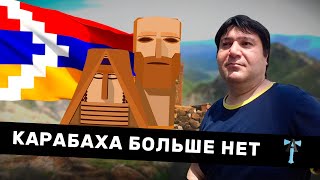 Карабаха больше нет