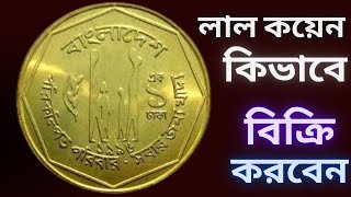 শুধু ১টি লাল এক  টাকার কয়েন থেকেই চাইলে আয় করতে পারেন ৪ লাখ টাকা । জেনে নিন কিভাবে | sell old coin