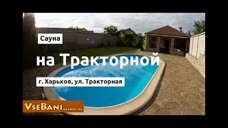 Сауна на Тракторной Харьков