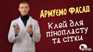 9. Клей для пенопласта и сетки: как своими руками армировать фасад дома (утепление, ремонт)