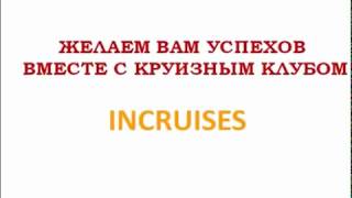 InCruises  Маркетинг за 5 минут