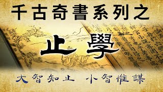 千古奇書之《止學》：大智知止，小智惟謀，只讀一遍，受益終生。