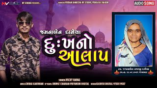 Dukh No Alap દુઃખ નો આલાપ || Vicky Rawal || New Gujarati Song 2021