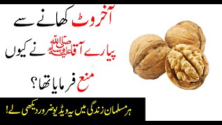 Why did the Prophet (SAW) refrain from eating walnuts? | Benefits of walnuts for women | Akhrot