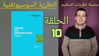 سلسة نظريات التنظيم الحلقة 10 : النظرية السوسيوتقنية