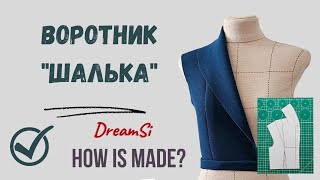 Воротник шалевый / Воротник-шалька / Shawl Collar #collar #sewingprojects #sewinglesson #воротник