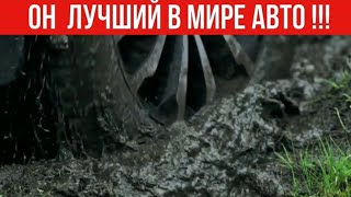 Лучший внедорожник в мире!!!