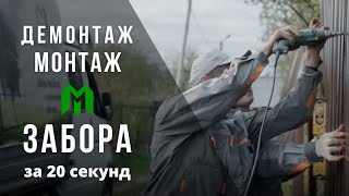 Быстрый и мощный демонтаж / монтаж заборов от профессионалов