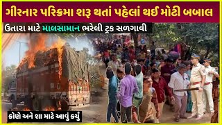 girnar parikrama 2024 શરુઆતમાં થયું આવું | girnar parikrama kyun kiya jata hai| girnar parikrama