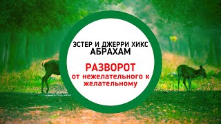 #эмоции #ощущения #мысли АБРАХАМ - Эстер и Джерри Хикс. Разворот от нежелательного к желательному.