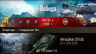 WZ-111 model 1-4 | Мир статиста. Виндсторм – Стандартный бой (WoT 0.9.20.1)