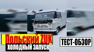 Польский ZUK | Фургон Тест Работы и Холодный Запуск