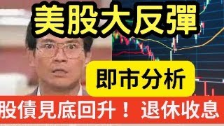 [即市分析] 美股大反彈！股債見底回升 ！LIVE 您比老板早退休 - IVAN SIR