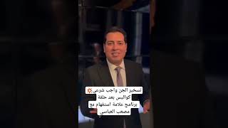 تسخير الجن واجب شرعي💥💥كواليس بعد حلقة برنامج علامة استفهام مع مصعب العباسي #مصعب_العباسي