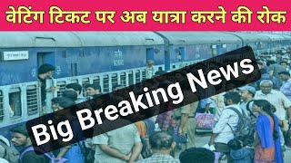 रेलवे का बड़ा ऐलान आप स्लीपर में यात्रा नहीं कर सकते । Railway Tickets latest update। #railwaynews