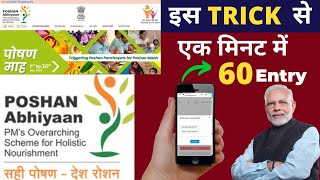 Poshan Abhiyan Data Entry ||1 minit mai 60 Entry || पोषण अभियान डाटा एंट्री कैसे करें 1 मिनिट में 60