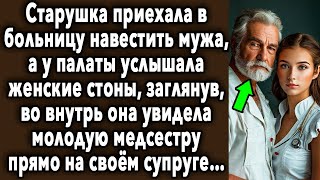 Бабушка Приехала К Мужу, Как Вдруг Услышала Женский Голос