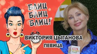 Певица Виктория Цыганова