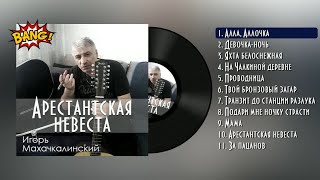 Игорь Махачкалинский - Арестантская невеста (Альбом)