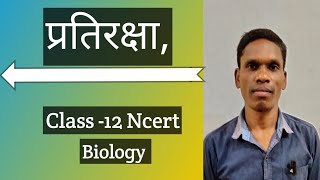 प्रतिरक्षा (Pratiraksha), Class-12, Ncert Biology |#plsirchitrangi