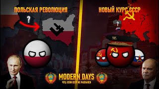 MODERN DAYS: Что, если СССР не распался | Новый Курс | Альтернативное прошлое с 2010 года | #2