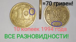 Цена 10 копеек 1994 года. Все разновидности и характеристика. 2 часть