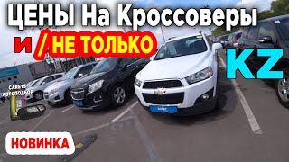 Авторынок Сколько стоят Кроссоверы и не только в Казахстане 2023