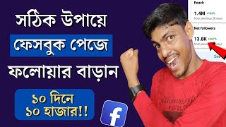 💙📢 Facebook followers বাড়ানোর উপায় | Facebook followers kivabe barabo