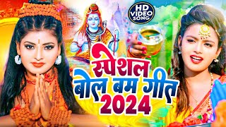 #Video | न्यू बोलबम गीत 2024 | 2024 के बोलबम गीत | New Bolbam Song 2024 | Bolbam Ke Gana 2024 Ke