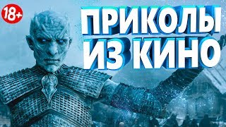 ПРИКОЛЫ ИЗ ФИЛЬМОВ 2019 ЛУЧШИЕ КИНО ПРИКОЛЫ 2019 СМЕШНЫЕ ПРИКОЛЫ ИЗ СЕРИАЛОВ 2019