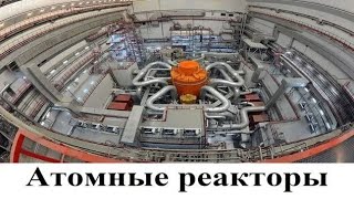 Атомные реакторы