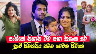 Sangeethe Thisanka Sir And Nishani Teacher Real Life| Hansini Wimalsiri And Naveen Dilshan