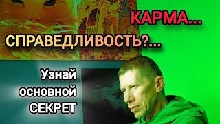 КАРМА... СПРАВЕДЛИВОСТЬ?... Узнай основной СЕКРЕТ. / * BRAVO TV *