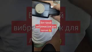 лечим ателектаз левого лёгкого..