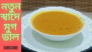 নতুন স্বাদে মুগডালের রেসিপি, Delicious Mug dal recipe @l-blog157k