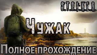 S.T.A.L.K.E.R. Чужак - Полное Прохождение