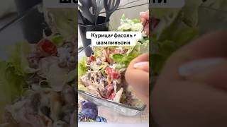 Вкусный и сытный салатик🥰 Рецепт в 1 комментарии #рецептысалатов#салат#простыерецепты