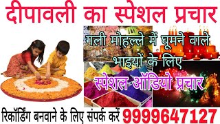 दीपावली का स्टेशन प्रचार!!Dipawali ka special prachar