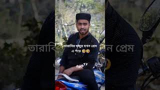 তারাবির হজুর যখন প্রেমে পড়ে বাংলার সব মেয়ের নাম খেয়ে দিলাম