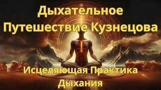 Дыхательная практика - дыхательное путешествие Кузнецова 2022