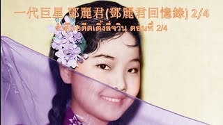 一代巨星 鄧麗君(鄧麗君回憶錄)รำลึกเติ้งลี่จวิน (ซับไทย) 2/4