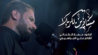 مسافرين لكربلا | الرادود عمار الكناني | عزاء لواء الحسين | شباب البصرة