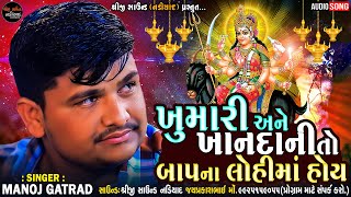 Manoj Gatrad | ખુમારી અને ખાનદાનીતો બાપના લોહીમાં હોય | Meldi Mataji Ramel | Shreeji Sound Nadiad