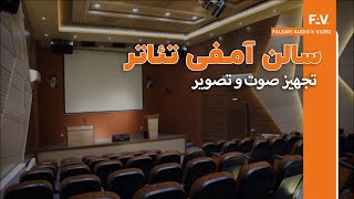 تجهیز سالن آمفی تئاتر - تجهیز سیستم صوت و تصویر AmphiTheater Design, Supply, & Installation