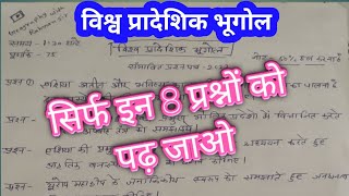 विश्व प्रादेशिक भूगोल महत्वपूर्ण प्रश्न 2022 || बीए final year Geography, #Important_questions UOK