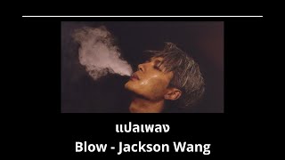 แปลเพลง Blow - Jackson Wang (Thaisub ความหมาย ซับไทย)