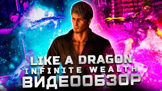 Вы пропустили этот шедевр! | Обзор Like a Dragon: Infinite Wealth