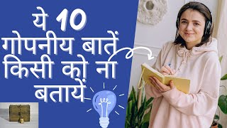 10 Important Things to keep confidential - बहुत पछताएंगे अगर ये 10 बातें बताई किसी को