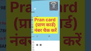 Pran card number check kaise karen  | How to check PAN card number